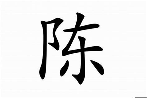 陳名字|陈姓